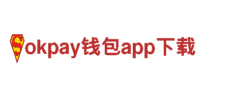 okpay钱包app下载，可靠的电力供应商